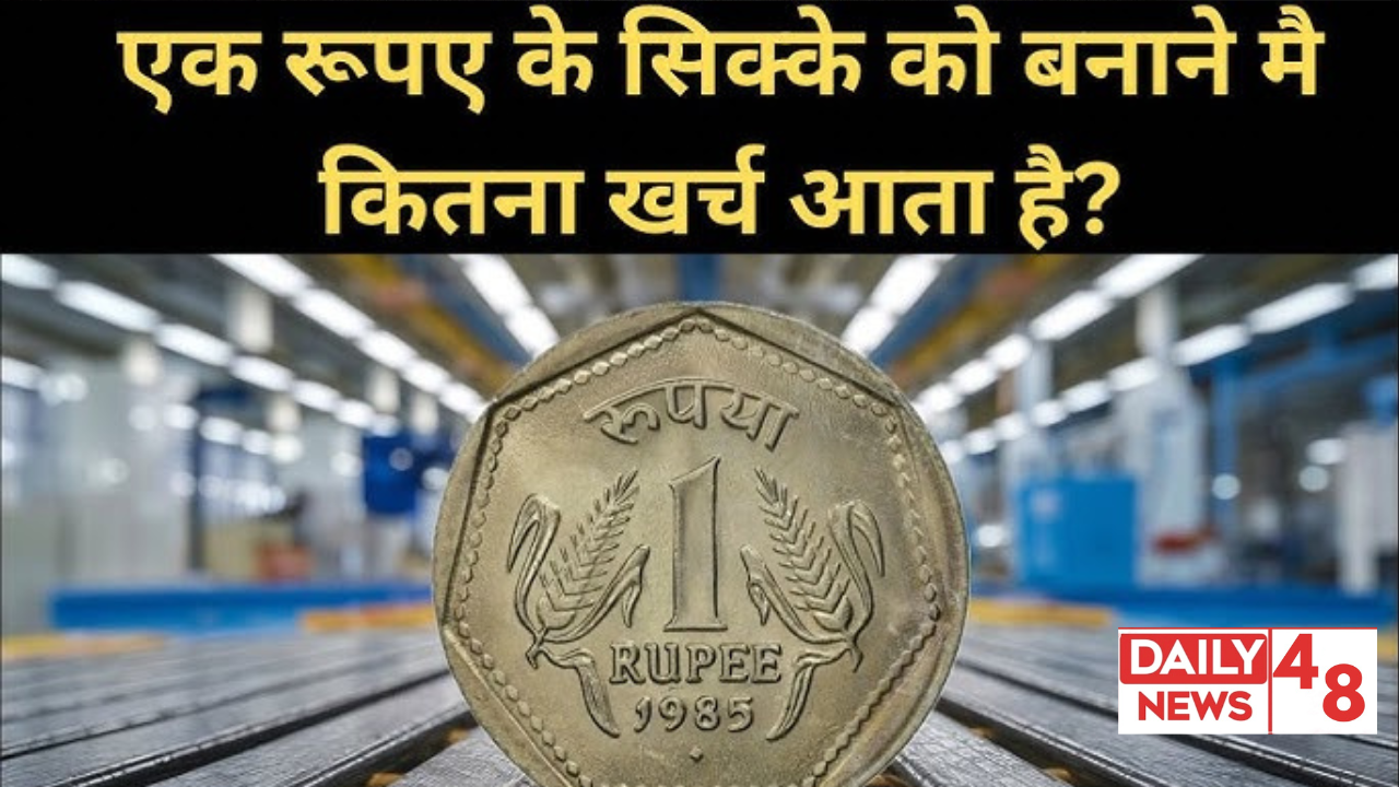 ek rupee coin ka manufacturing cost kitna hoga?